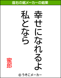 蜜郎の座右の銘メーカー結果