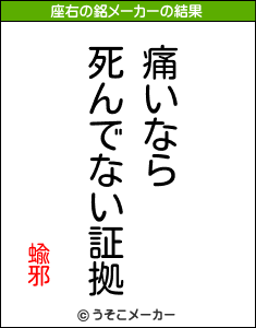 蝓邪の座右の銘メーカー結果