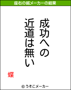 蝶の座右の銘メーカー結果