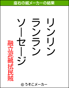 融立泥鵐拭民賊の座右の銘メーカー結果