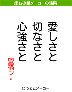 螢稿ン・の座右の銘メーカー結果