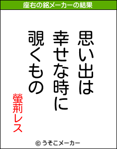 螢荊レスの座右の銘メーカー結果