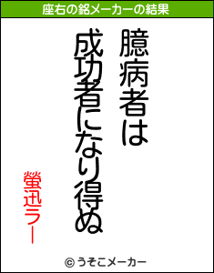 螢迅ラーの座右の銘メーカー結果