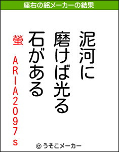 螢 ARIA2O97sの座右の銘メーカー結果