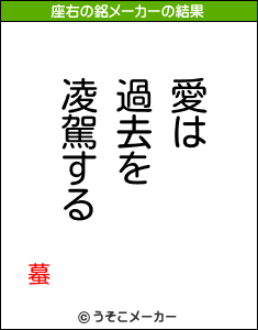 蟇の座右の銘メーカー結果