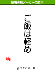 蟲の座右の銘メーカー結果