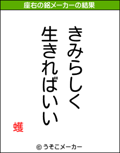 蠖の座右の銘メーカー結果