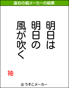 袖の座右の銘メーカー結果