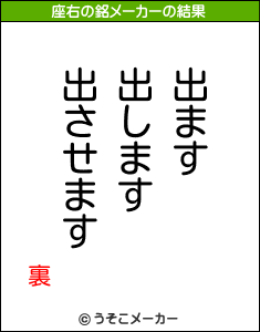 裏の座右の銘メーカー結果