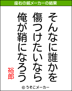 裕郎の座右の銘メーカー結果