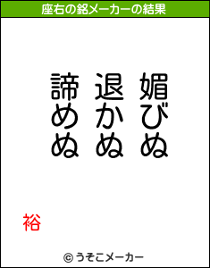 裕の座右の銘メーカー結果