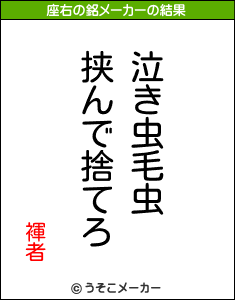 褌者の座右の銘メーカー結果
