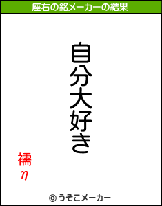 襦ηの座右の銘メーカー結果