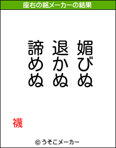 襪の座右の銘メーカー結果