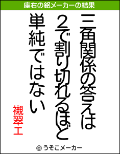 襯翠エの座右の銘メーカー結果