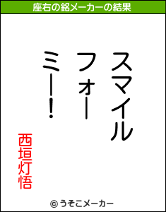 西垣灯悟の座右の銘メーカー結果