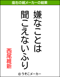 西尾維新の座右の銘メーカー結果