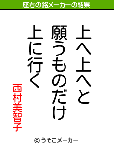 西村美智子の座右の銘メーカー結果