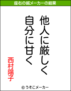 西村陽子の座右の銘メーカー結果