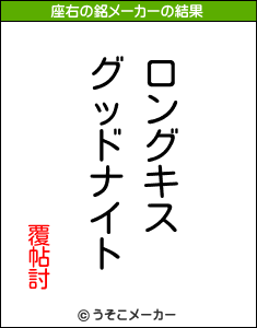 覆帖討の座右の銘メーカー結果