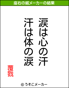 覆戮の座右の銘メーカー結果