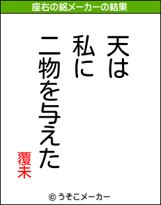 覆未の座右の銘メーカー結果