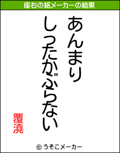 覆澆の座右の銘メーカー結果