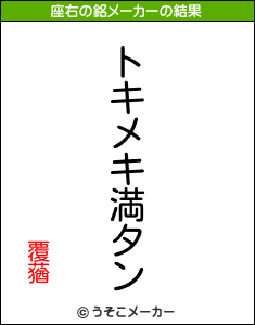 覆蕕の座右の銘メーカー結果