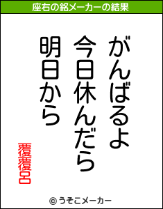 覆覆呂の座右の銘メーカー結果