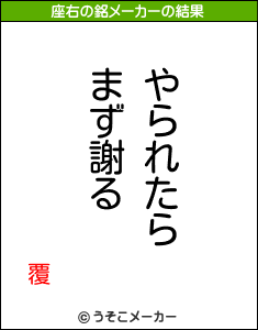 覆の座右の銘メーカー結果