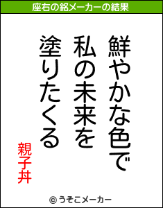 親子丼の座右の銘メーカー結果