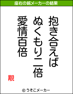 覯の座右の銘メーカー結果