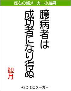 観月の座右の銘メーカー結果