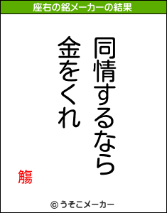 觴の座右の銘メーカー結果