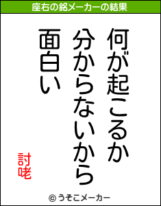 討咾の座右の銘メーカー結果