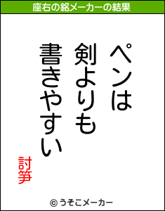 討笋の座右の銘メーカー結果