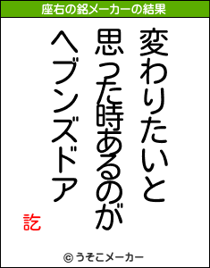 訖の座右の銘メーカー結果