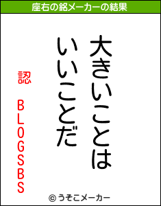 認 BLOGSBSの座右の銘メーカー結果
