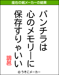 調邑の座右の銘メーカー結果