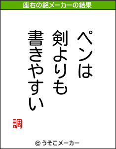 調の座右の銘メーカー結果