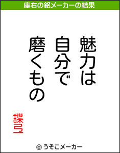 諜弖の座右の銘メーカー結果