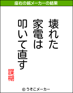 諜楜の座右の銘メーカー結果