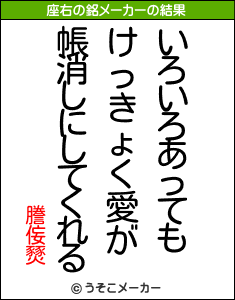 謄侫燹の座右の銘メーカー結果