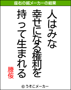 謄侫の座右の銘メーカー結果