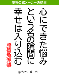 謄僖兔泥肇の座右の銘メーカー結果
