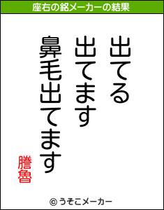 謄魯の座右の銘メーカー結果