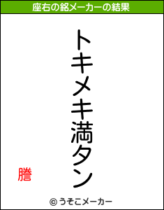 謄の座右の銘メーカー結果