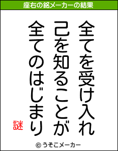 謎の座右の銘は 全てを受け入れ己を知ることが全てのはじまり