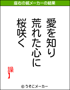 譟】の座右の銘メーカー結果