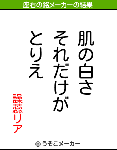 譟蕊リアの座右の銘メーカー結果